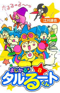 まじかる☆タルるートくん 愛蔵版 8巻