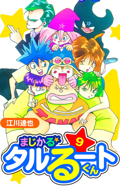 まじかる☆タルるートくん 愛蔵版 9巻