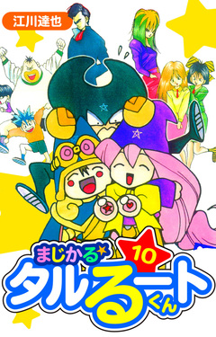 まじかる☆タルるートくん 愛蔵版 10巻