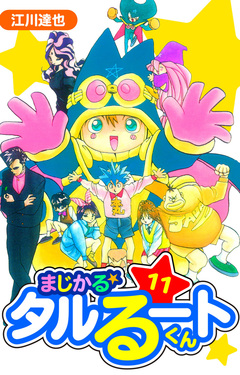 まじかる☆タルるートくん 愛蔵版 11巻