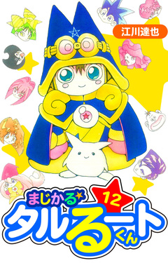まじかる☆タルるートくん 愛蔵版 12巻