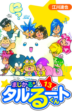 まじかる☆タルるートくん 愛蔵版 13巻