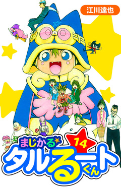 まじかる☆タルるートくん 愛蔵版 14巻