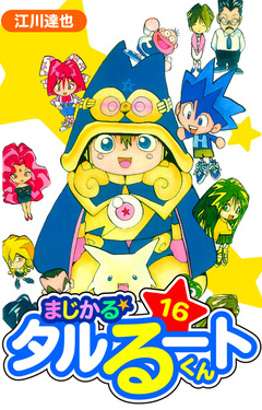 まじかる☆タルるートくん 愛蔵版 16巻
