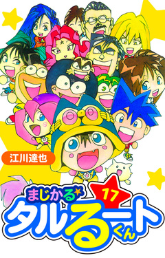まじかる☆タルるートくん 愛蔵版 17巻