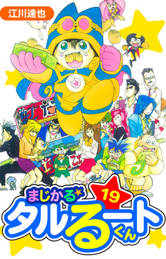 まじかる☆タルるートくん 愛蔵版 19巻