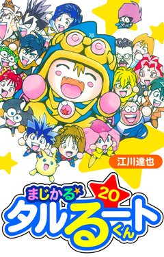 まじかる☆タルるートくん 愛蔵版 20巻