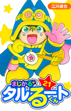 まじかる☆タルるートくん 愛蔵版 21巻