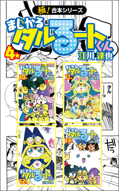 【極!合本シリーズ】 まじかる☆タルるートくん 4巻