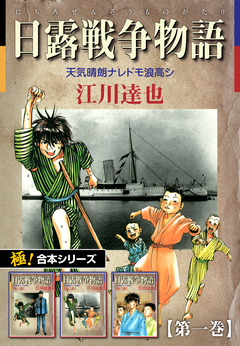 【極!合本シリーズ】 日露戦争物語 1巻