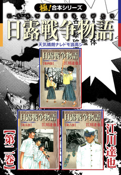 【極!合本シリーズ】 日露戦争物語 2巻