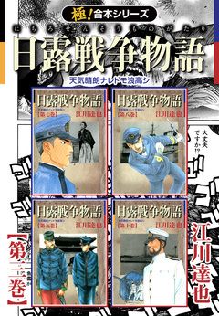 【極!合本シリーズ】 日露戦争物語 3巻