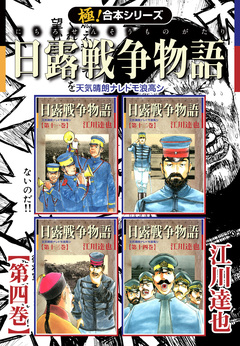 【極!合本シリーズ】 日露戦争物語 4巻