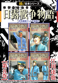 【極!合本シリーズ】 日露戦争物語 5巻