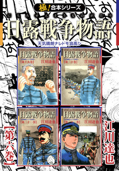 【極!合本シリーズ】 日露戦争物語 6巻