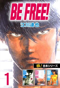 【極!合本シリーズ】BE FREE! 1巻