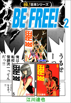 【極!合本シリーズ】BE FREE! 2巻