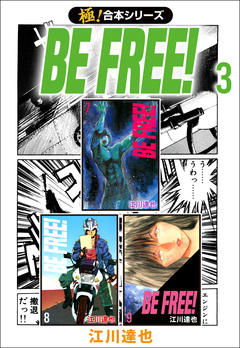 【極!合本シリーズ】BE FREE! 3巻