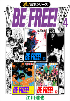 【極!合本シリーズ】BE FREE! 4巻