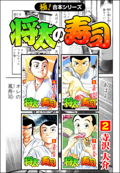 【極!合本シリーズ】 将太の寿司 2巻