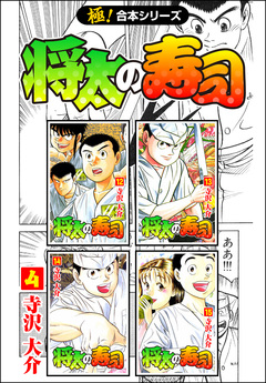 【極!合本シリーズ】 将太の寿司 4巻