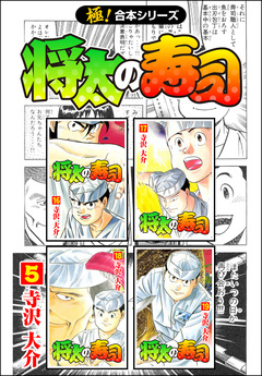 【極!合本シリーズ】 将太の寿司 5巻