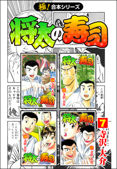 【極!合本シリーズ】 将太の寿司 7巻