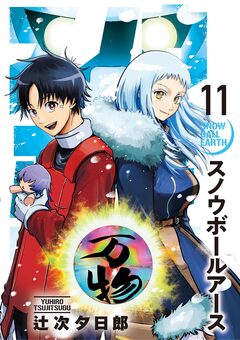 スノウボールアース 11巻