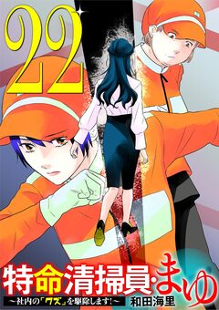 特命清掃員・まゆ ～社内の「クズ」を駆除します!～ 22巻