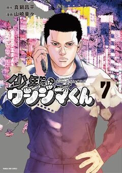 少年院ウシジマくん 7巻