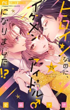 ヒロインなのに、イケメンアイドル♂になりました!?【マイクロ】 25巻