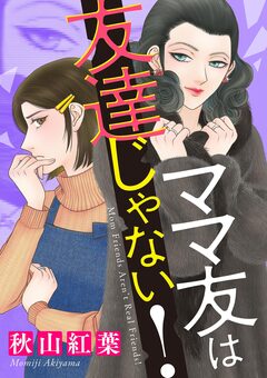 ママ友は友達じゃない! 1巻