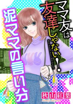 ママ友は友達じゃない!【マイクロ】 1巻