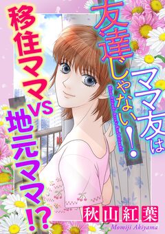 ママ友は友達じゃない!【マイクロ】 2巻