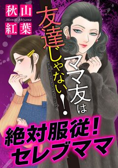ママ友は友達じゃない!【マイクロ】 4巻