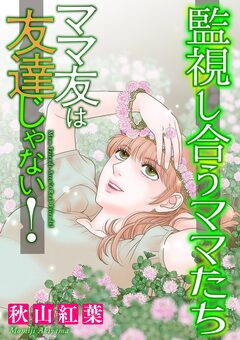 ママ友は友達じゃない!【マイクロ】 5巻