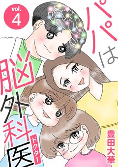 パパは脳外科医 4巻