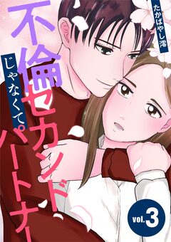 不倫じゃなくてセカンドパートナー 3巻