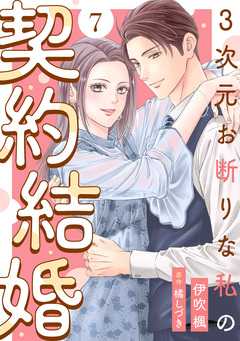 3次元お断りな私の契約結婚 7巻