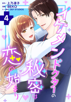 イケメンドクターの秘密は恋の始まり 4巻