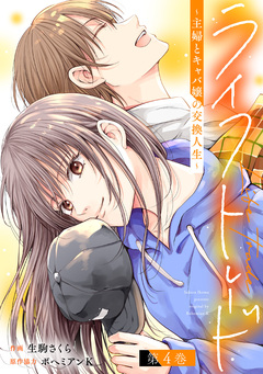 ライフトレード～主婦とキャバ嬢の交換人生～ 4巻