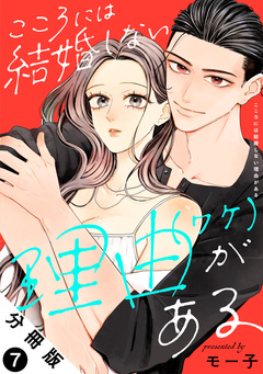 こころには結婚しない理由がある 分冊版 7巻