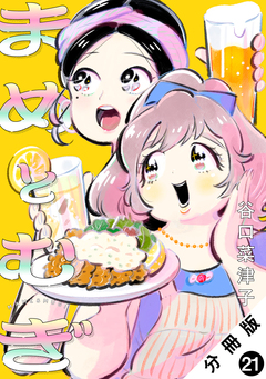 まめとむぎ 分冊版 21巻