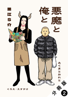 悪魔と俺と 分冊版 2巻