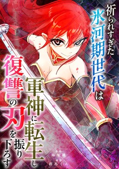 祈られすぎた氷河期世代は軍神に転生し復讐の刃を振り下ろす 3巻
