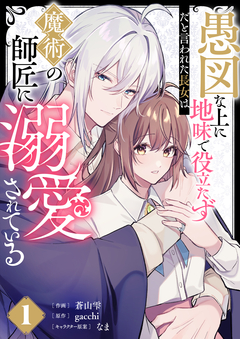 愚図な上に地味で役立たずだと言われた長女は魔術の師匠に溺愛されている【合本版】 1巻