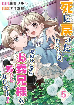死に戻ったわたくしは、あのひとからお義兄様を奪ってみせます! 5巻