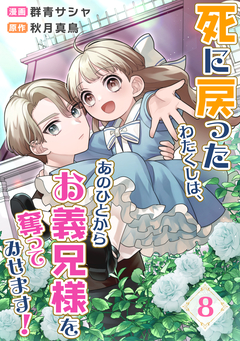 死に戻ったわたくしは、あのひとからお義兄様を奪ってみせます! 8巻