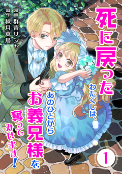 死に戻ったわたくしは、あのひとからお義兄様を奪ってみせます!【単行本版】 1巻