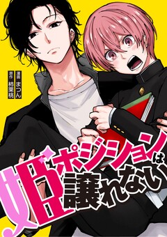 姫ポジションは譲れない 3巻